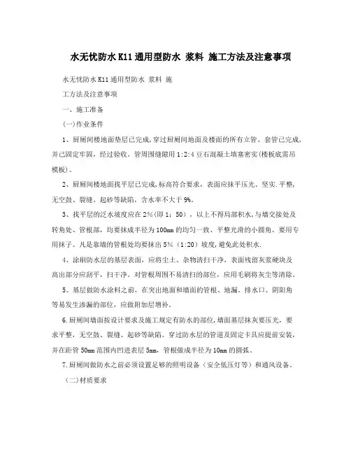 水无忧防水K11通用型防水+浆料+施工方法及注意事项