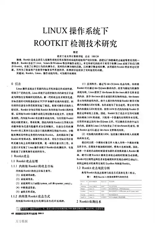LINUX操作系统下ROOTKIT检测技术研究