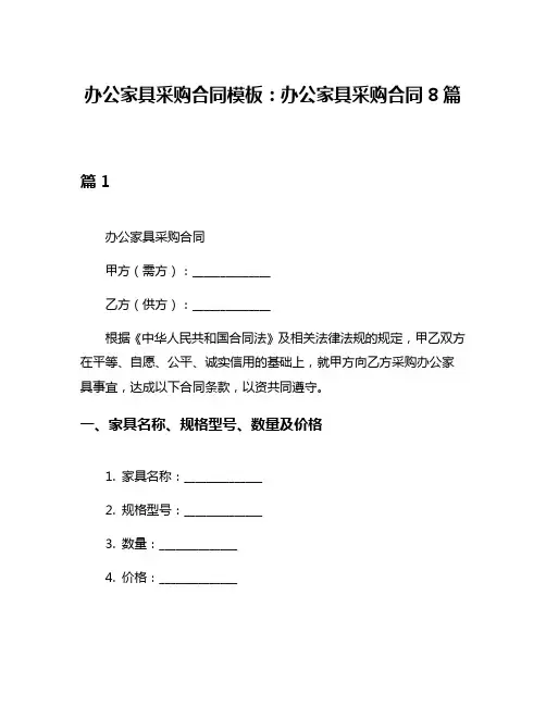办公家具采购合同模板：办公家具采购合同8篇