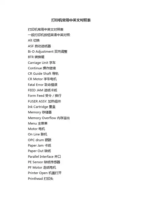 打印机常用中英文对照表