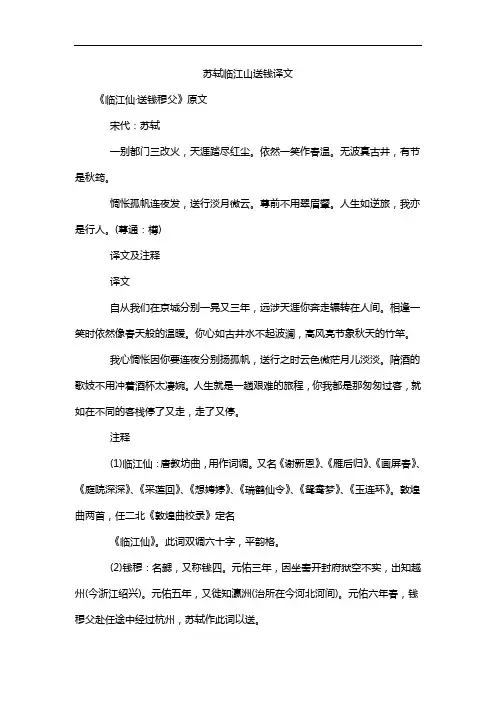 苏轼临江山送钱译文