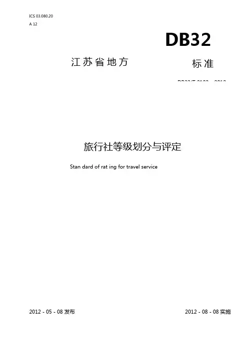 旅行社等级划分与评定标准