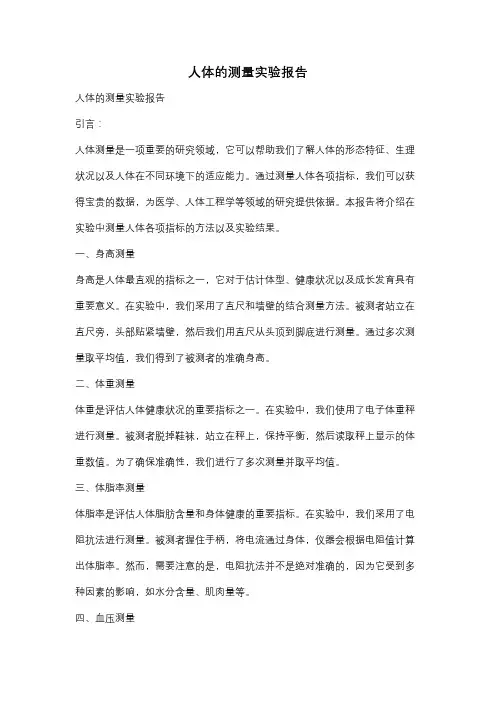 人体的测量实验报告