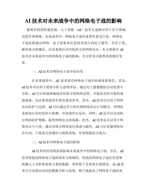 AI技术对未来战争中的网络电子战的影响