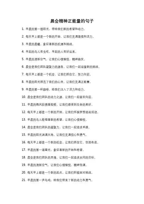 晨会精神正能量的句子