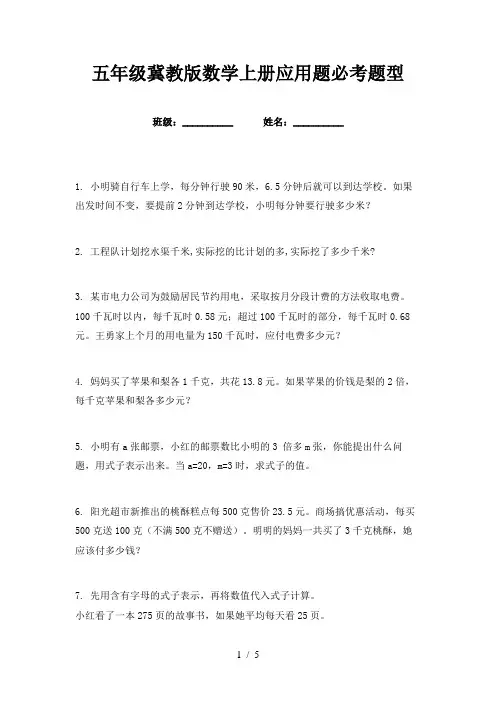 五年级冀教版数学上册应用题必考题型