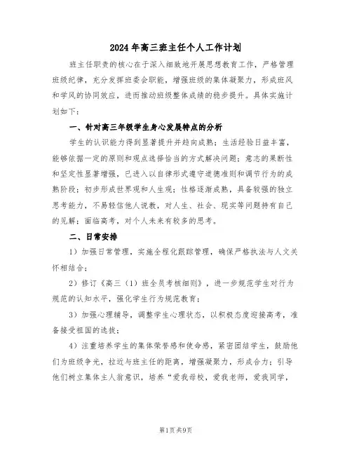 2024年高三班主任个人工作计划（四篇）