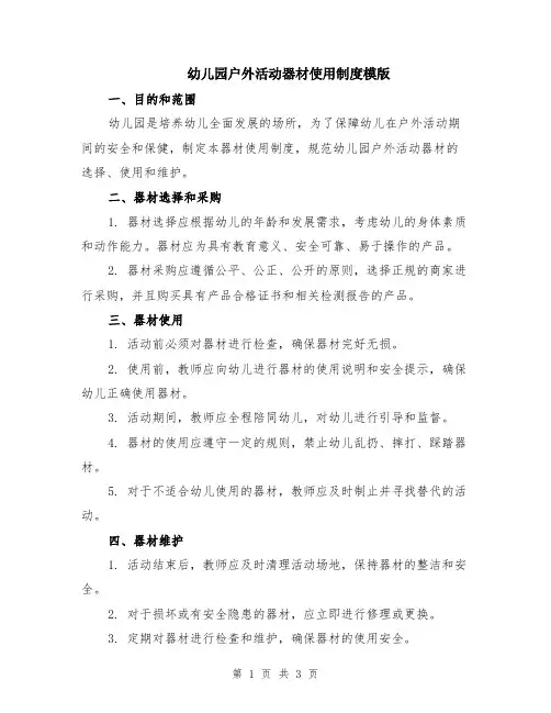 幼儿园户外活动器材使用制度模版