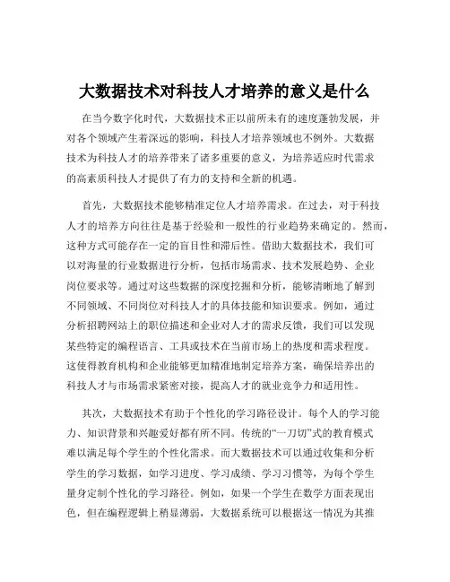 大数据技术对科技人才培养的意义是什么