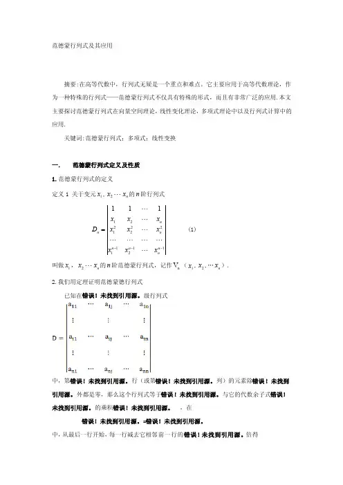 [整理版]范德蒙行列式及其应用