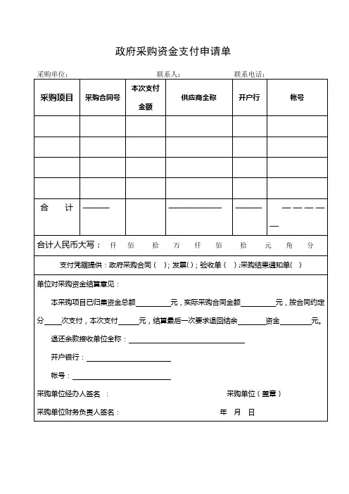政府采购资金支付申请单