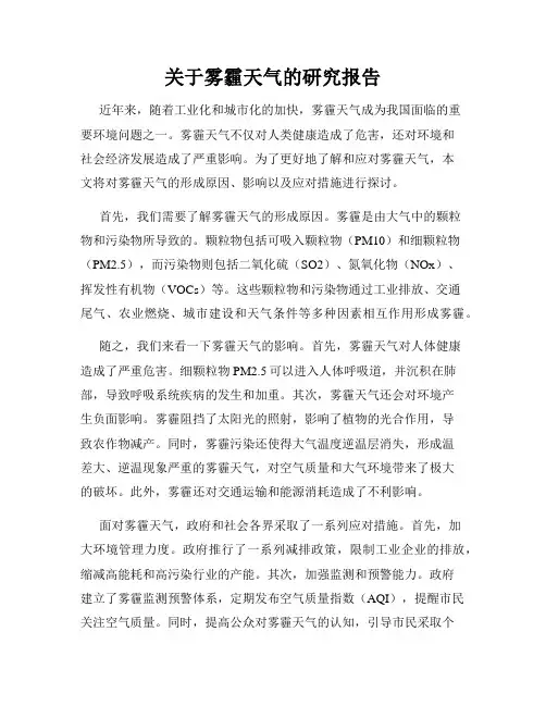 关于雾霾天气的研究报告