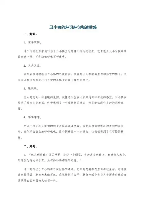 丑小鸭的好词好句和读后感