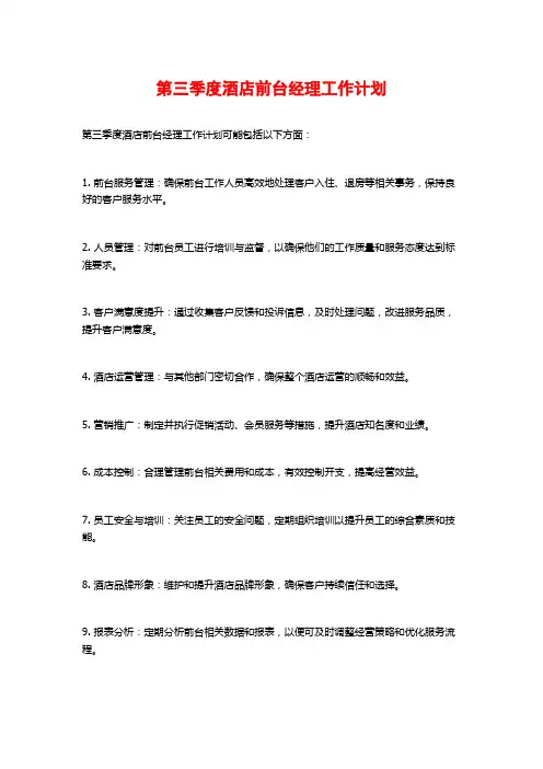 第三季度酒店前台经理工作计划