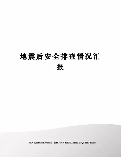 地震后安全排查情况汇报完整版