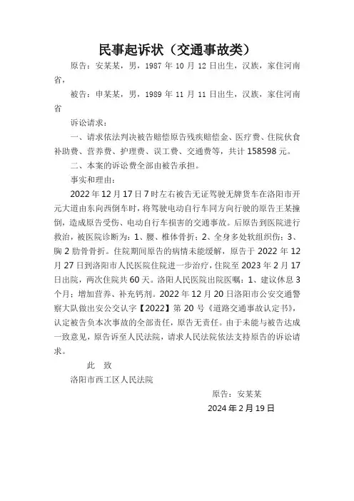 交通事故民事起诉状精选模板