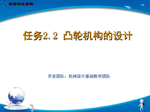 《机械设计基础(活页式教材)》电子教案 任务2.2凸轮机构设计步骤四 凸轮机构的结构设计