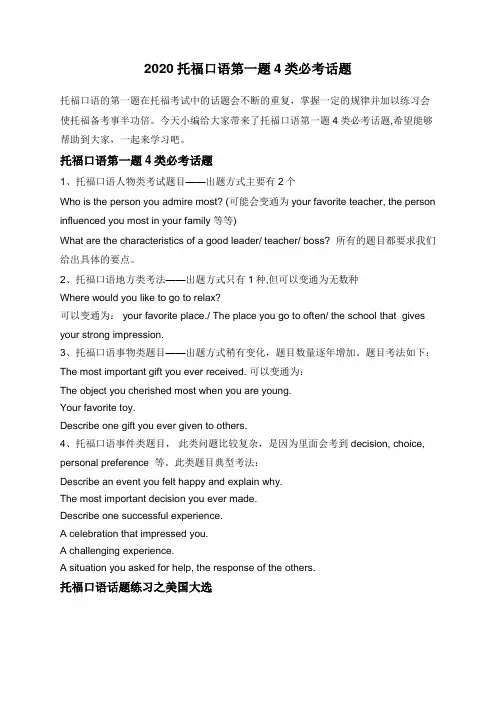 2020托福口语第一题4类必考话题