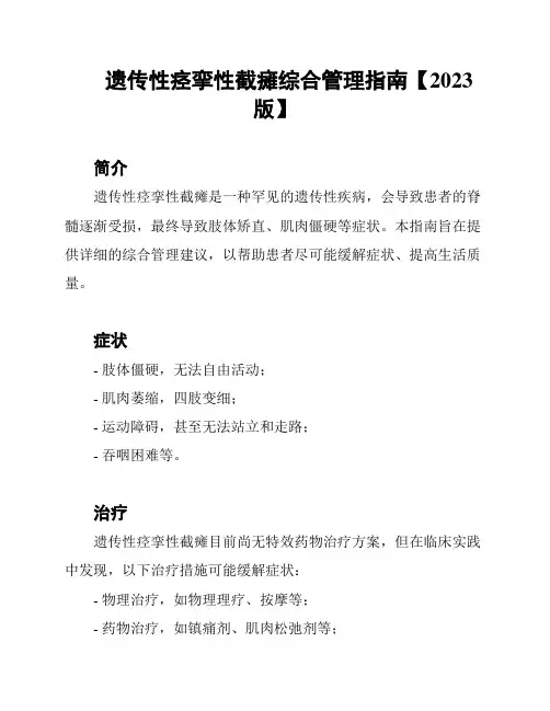 遗传性痉挛性截瘫综合管理指南【2023版】