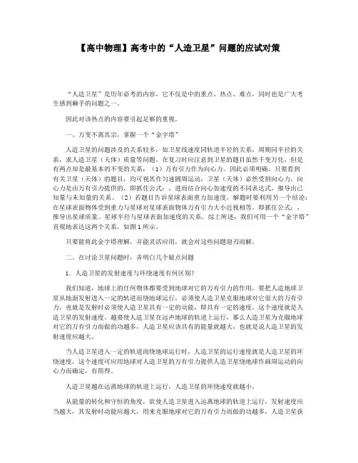 【高中物理】高考中的“人造卫星”问题的应试对策