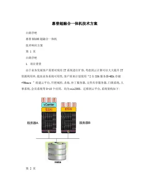 惠普超融合一体机技术方案