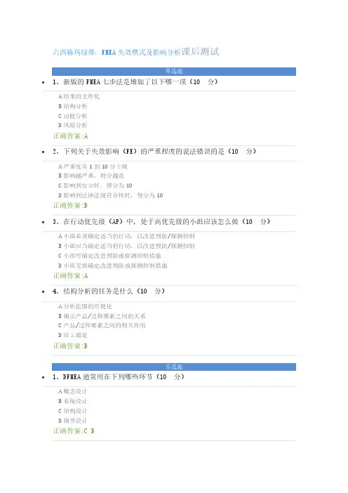 六西格玛绿带：FMEA失效模式及影响分析课后测试