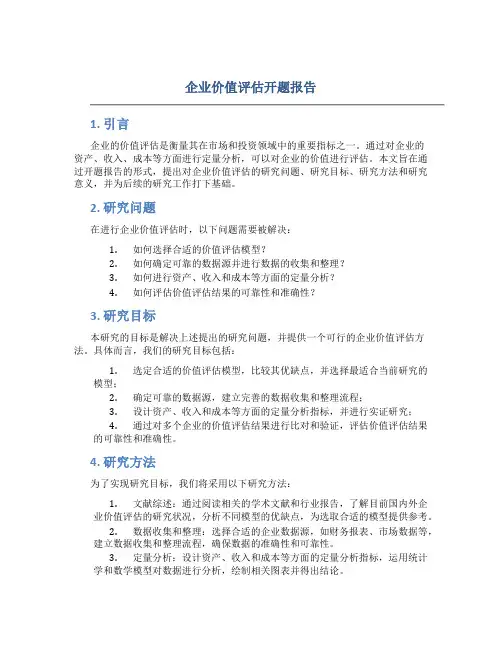 企业价值评估开题报告