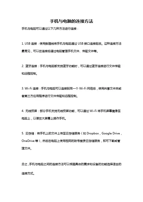 手机与电脑的连接方法