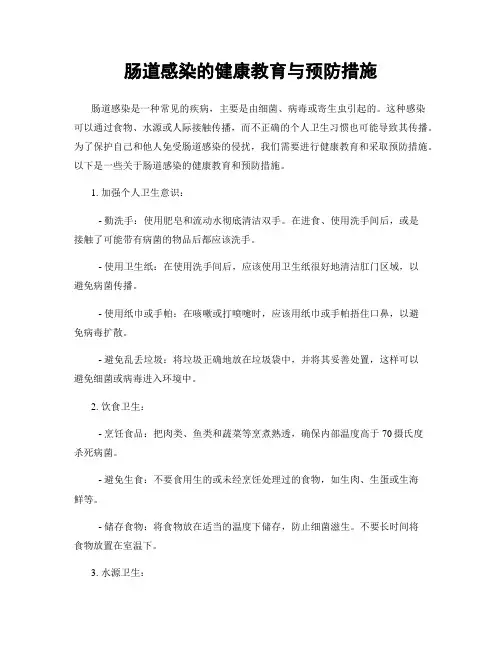 肠道感染的健康教育与预防措施