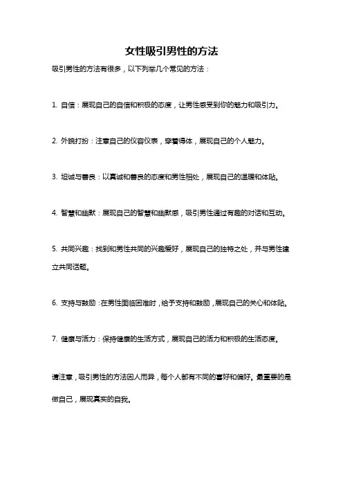 女性吸引男性的方法