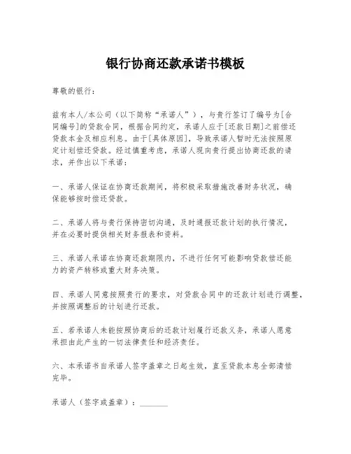 银行协商还款承诺书模板