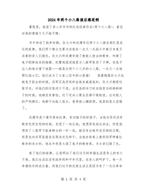 2024年两个小八路读后感范例(三篇)