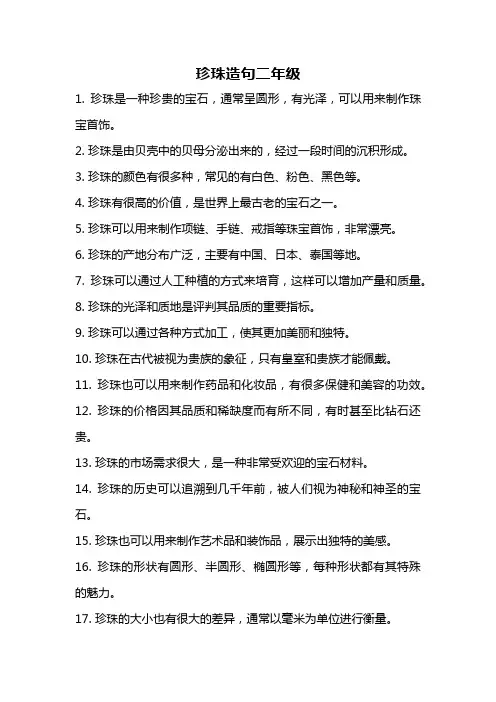 珍珠造句二年级