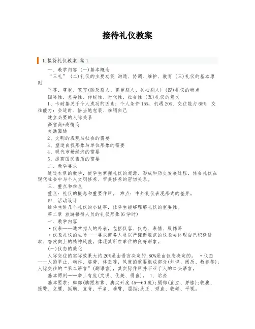 接待礼仪教案