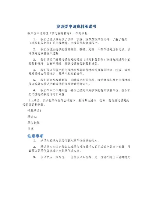 发改委申请资料承诺书