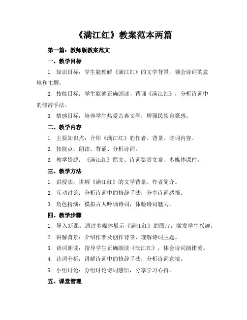 《满江红》教案-范本两篇