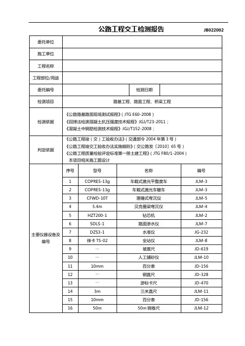 公路工程项目~公路工程交工检测总报告JB022002(模板)
