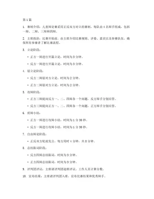 儿童辩论赛规则流程(3篇)