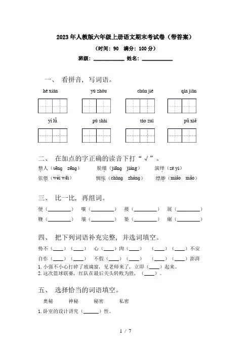 2023年人教版六年级上册语文期末考试卷(带答案)