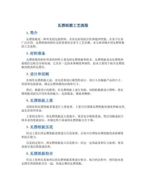 瓦楞纸箱工艺流程