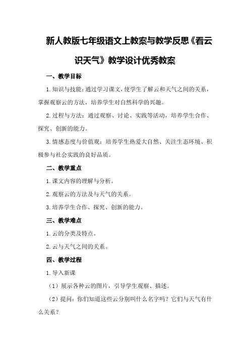 新人教版七年级语文上教案与教学反思《看云识天气》教学设计优秀教案