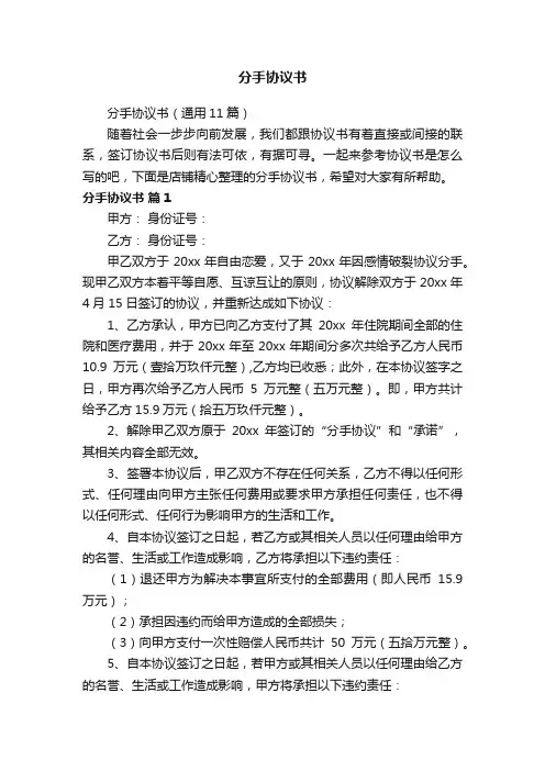 分手协议书