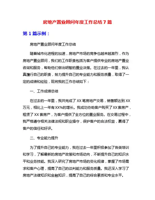 房地产置业顾问年度工作总结7篇