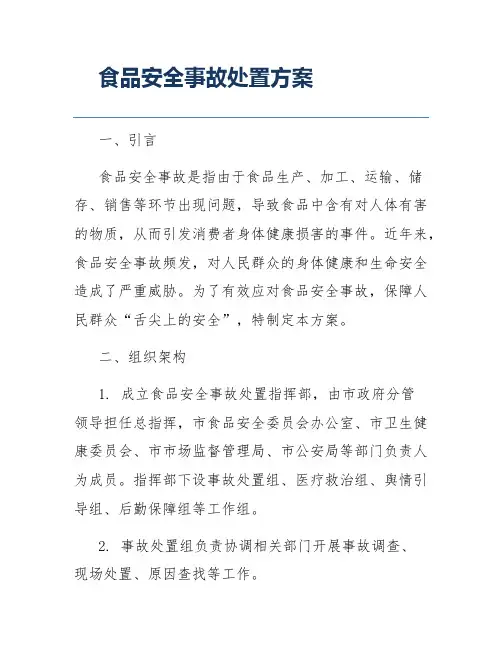 食品安全事故处置方案