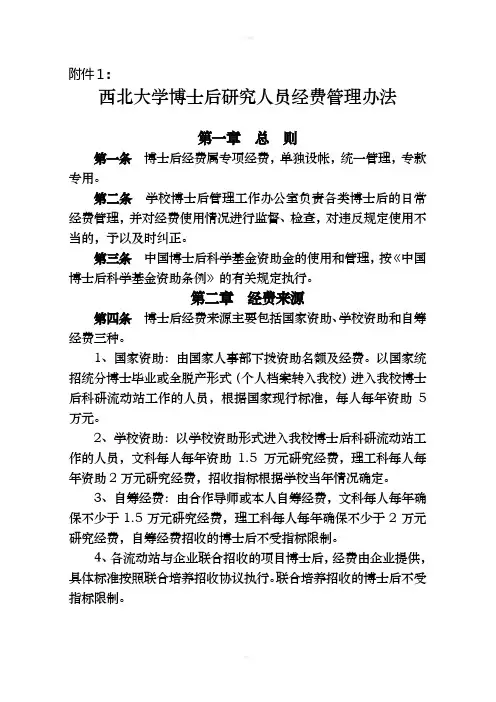 西北大学博士后研究人员经费管理办法