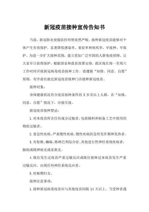 新冠疫苗接种宣传告知书
