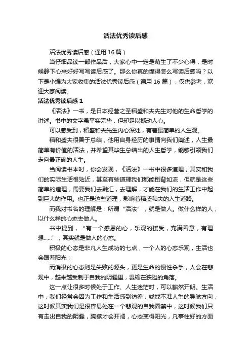活法优秀读后感（通用16篇）