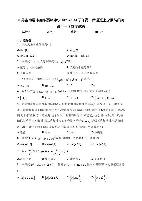 江苏省南通市如东高级中学2023-2024学年高一普通班上学期阶段测试(一)数学试卷(含答案)
