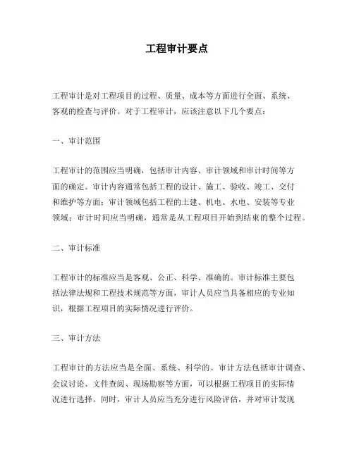 工程审计要点