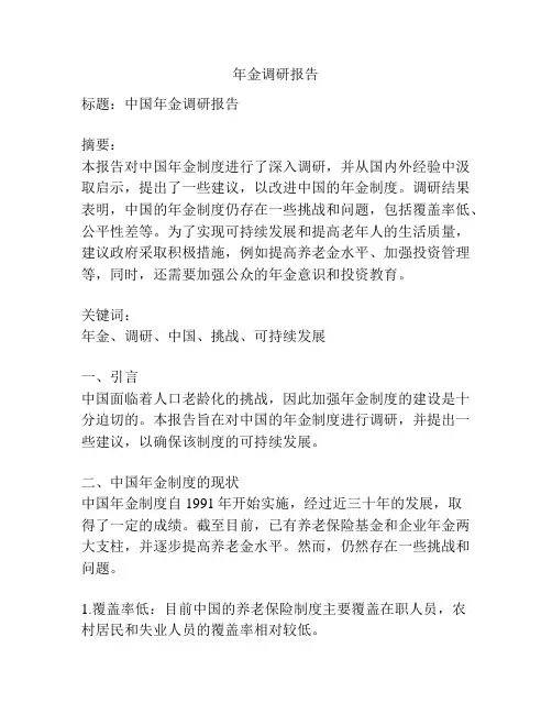 年金调研报告